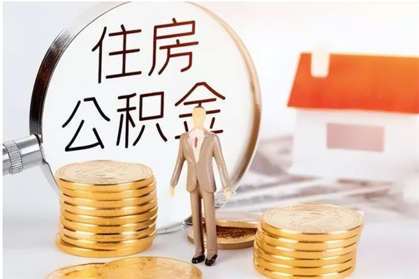 清远公积金不在职了可以取出来吗（住房公积金不工作了可以拿出来吗?）