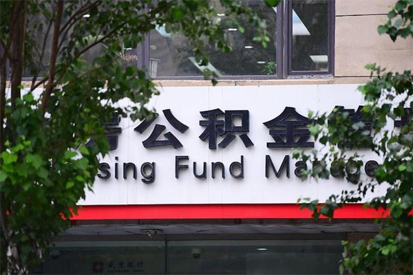 清远公积金取款（公积金取款方式）