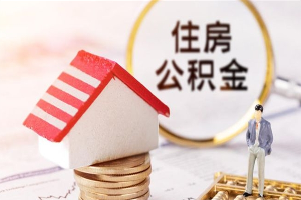 清远公积金离职后重新就职能取出来吗（公积金离职后还可以提取吗）
