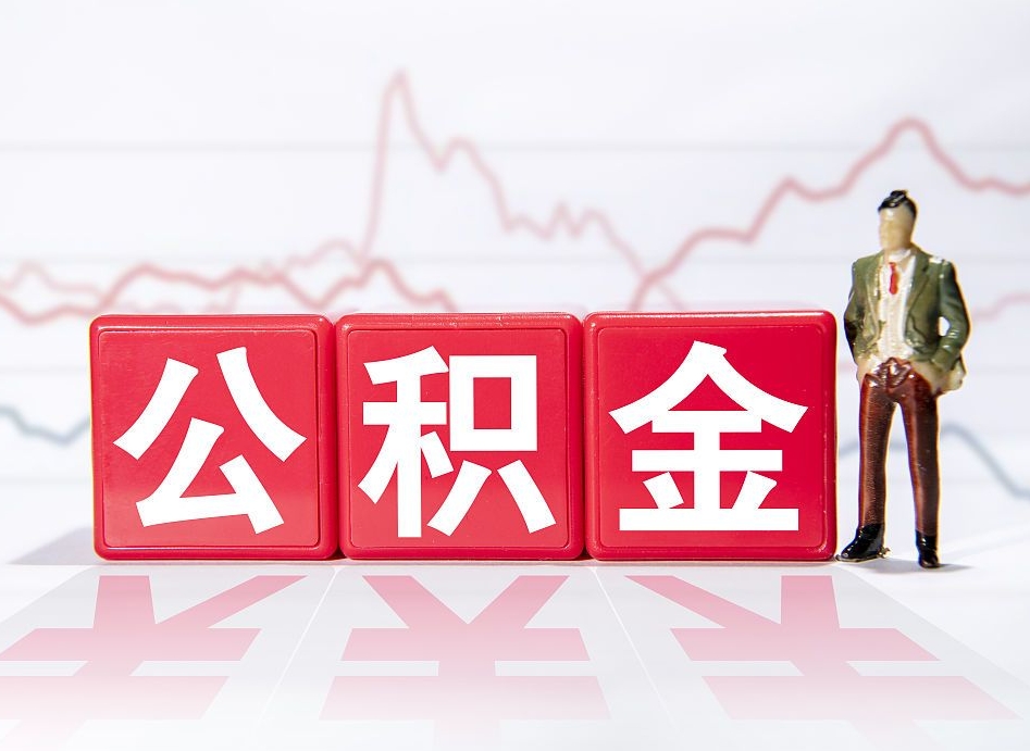 清远公积金能取吗（公积金能取吗?怎么取?）