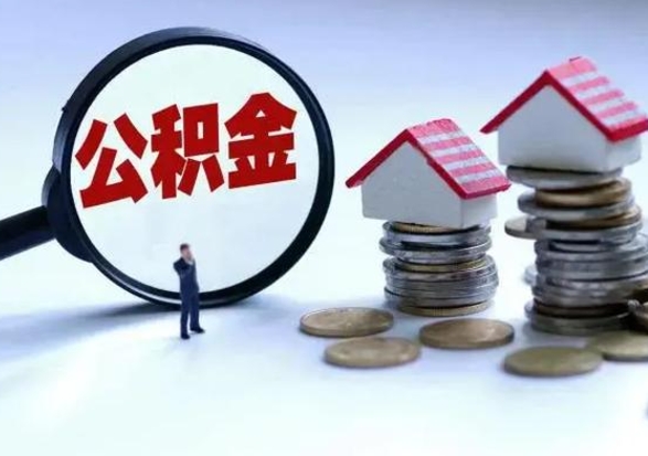 清远住房公积金封存可以全部帮提来吗（公积金封存可以全部取出来吗）