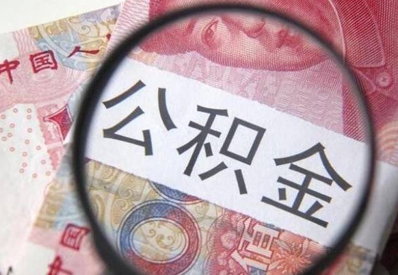 清远封存状态下的公积金怎么取出来（封存的市公积金怎么提取）