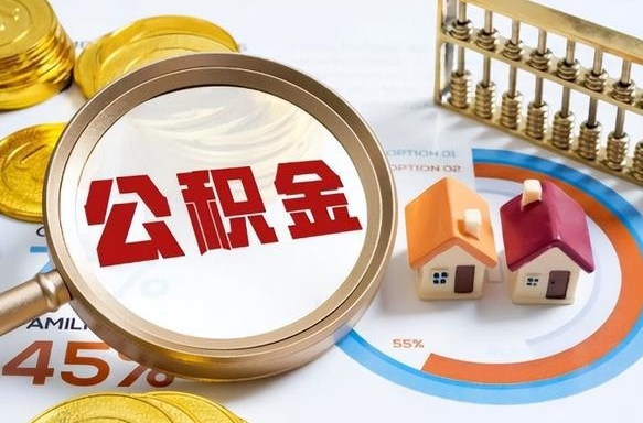 清远辞职后怎么把公积金取出来（辞职后怎么把公积金全部取出）
