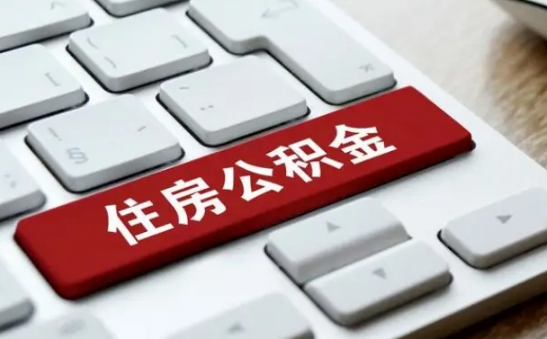 清远公积金提（2021年提取住房公积金的条件）
