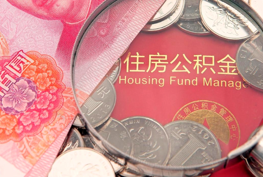 清远公积金的封存和提（公积金封存提取什么意思）